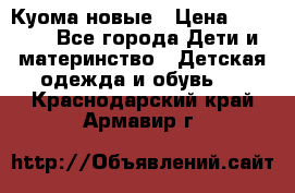 Куома новые › Цена ­ 3 600 - Все города Дети и материнство » Детская одежда и обувь   . Краснодарский край,Армавир г.